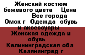  Женский костюм бежевого цвета  › Цена ­ 1 500 - Все города, Омск г. Одежда, обувь и аксессуары » Женская одежда и обувь   . Калининградская обл.,Калининград г.